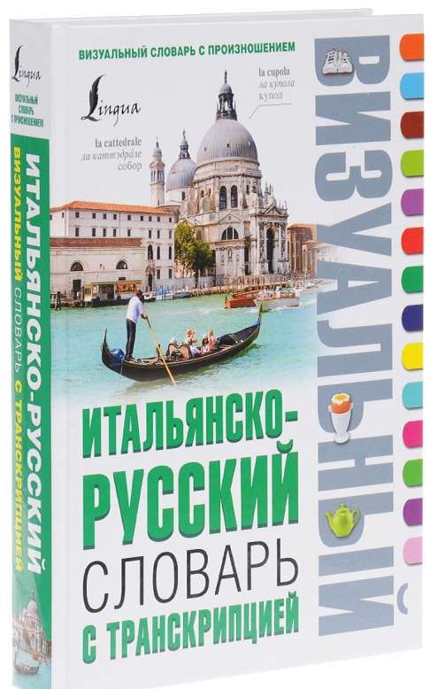 Итальянско-русский визуальный словарь с транскрипцией