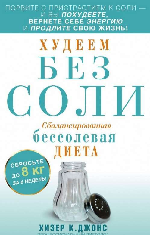 Худеем без соли. Сбалансированная бессолевая диета