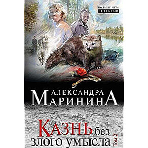 МИНИ: Казнь без злого умысла. Том 2