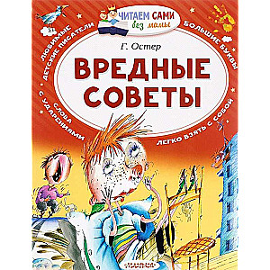 Вредные советы