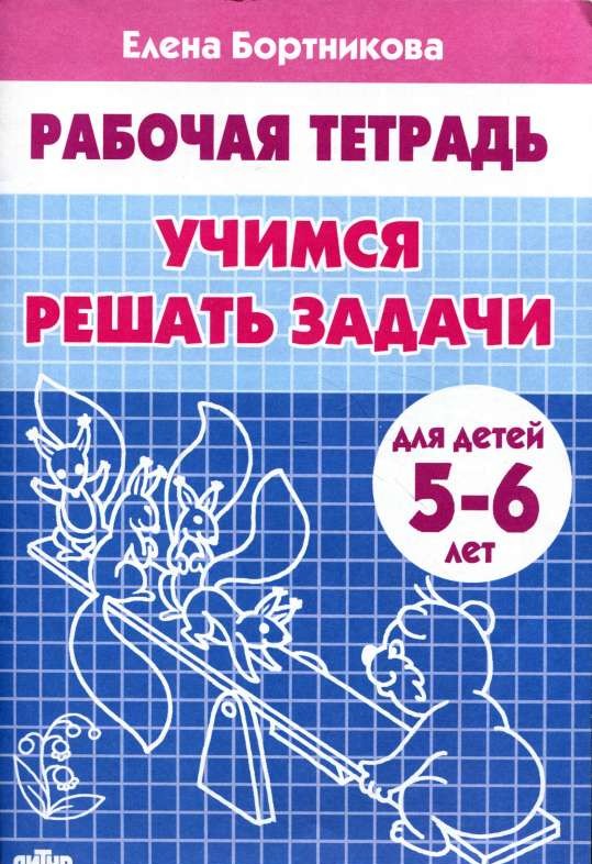 Учимся решать задачи. Для детей 5-6 лет