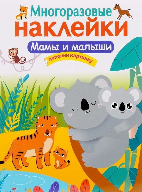 Мамы и малыши