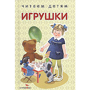 Игрушки. Стихи