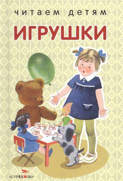 Игрушки. Стихи