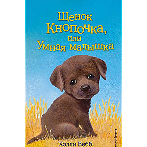 Щенок Кнопочка, или Умная малышка