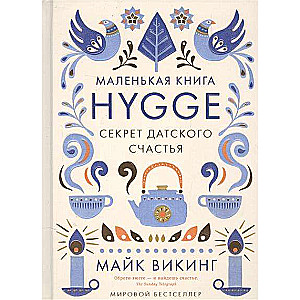 Hygge. Секрет датского счастья