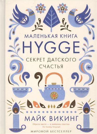 Hygge. Секрет датского счастья