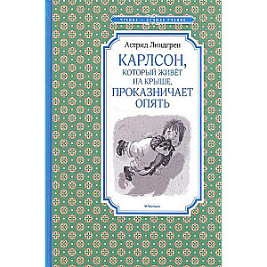 Карлсон, который живёт на крыше, проказничает опять