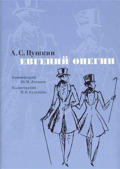 Евгений Онегин: роман в стихах