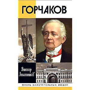 Горчаков: Время и служение канцлера Горчакова