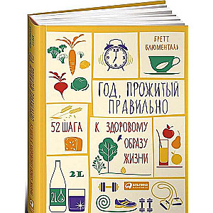 Год, прожитый правильно: 52 шага к здоровому образу жизни. 2-е издание