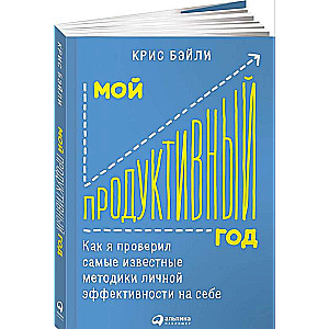 Мой продуктивный год