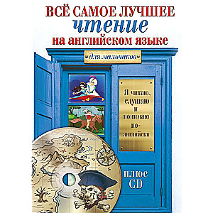 Всё самое лучшее чтение на английском языке для мальчиков (+ CD)