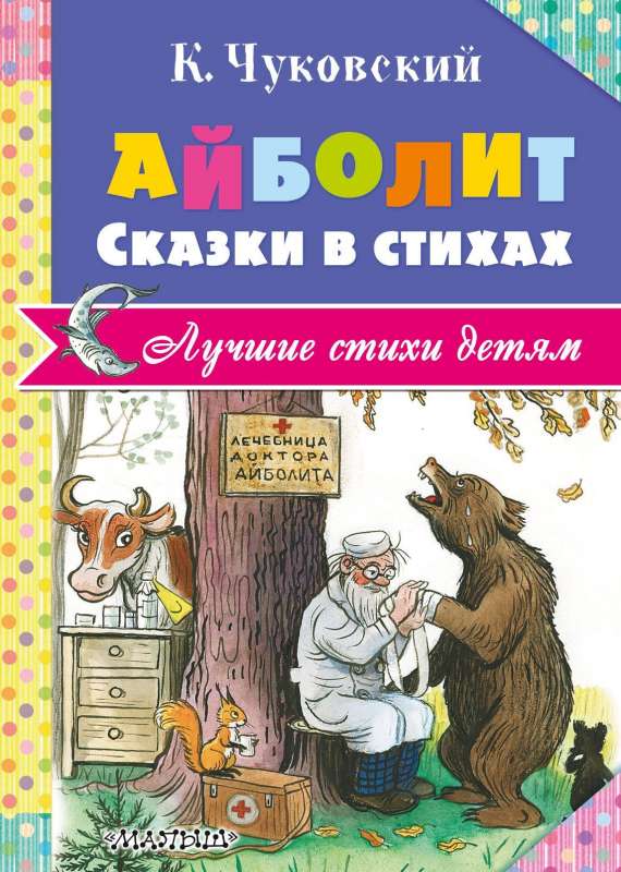 Айболит. Сказки в стихах