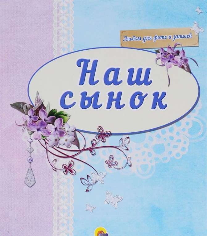 Наш сыночек