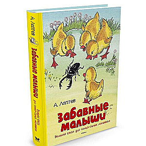 Забавные малыши. Большая книга для самыхсамых маленьких