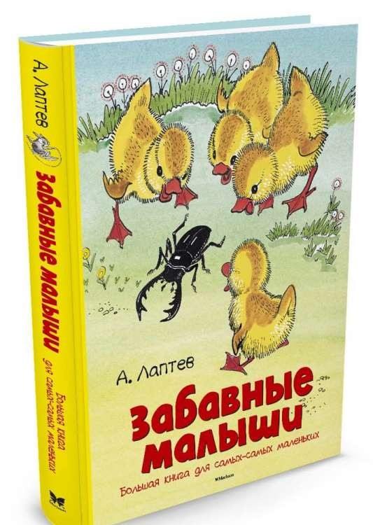 Забавные малыши. Большая книга для самыхсамых маленьких