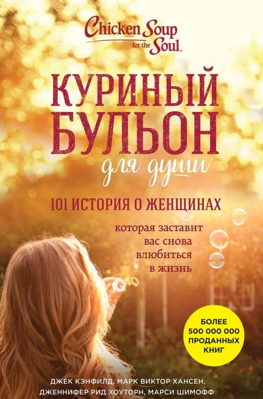 Куриный бульон для души: 101 история о женщинах