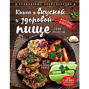 Книга о вкусной и здоровой пище