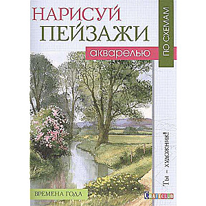 Нарисуй пейзажи акварелью по схемам. Времена года: Ты - художник!