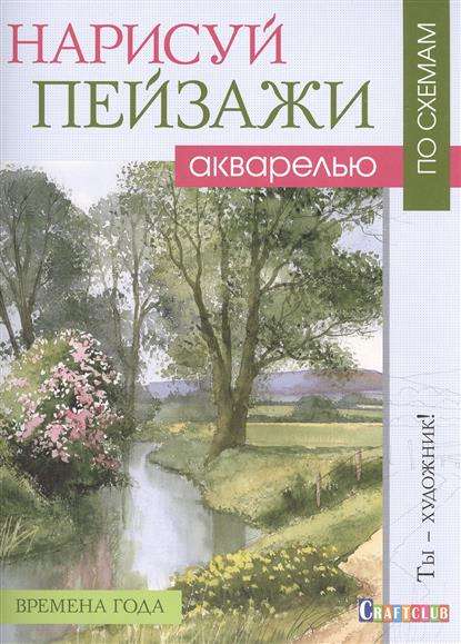 Нарисуй пейзажи акварелью по схемам. Времена года: Ты - художник!