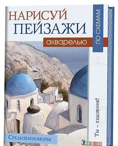 Нарисуй пейзажи акварелью по схемам. Средиземноморье: Ты - художник!