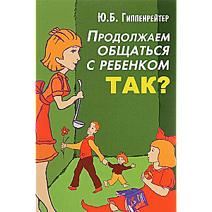 Продолжаем общаться с ребенком. Так? 2-е издание