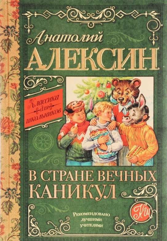 В стране вечных каникул