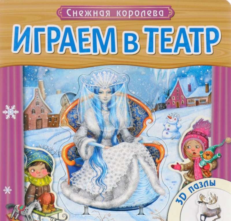 Снежная королева