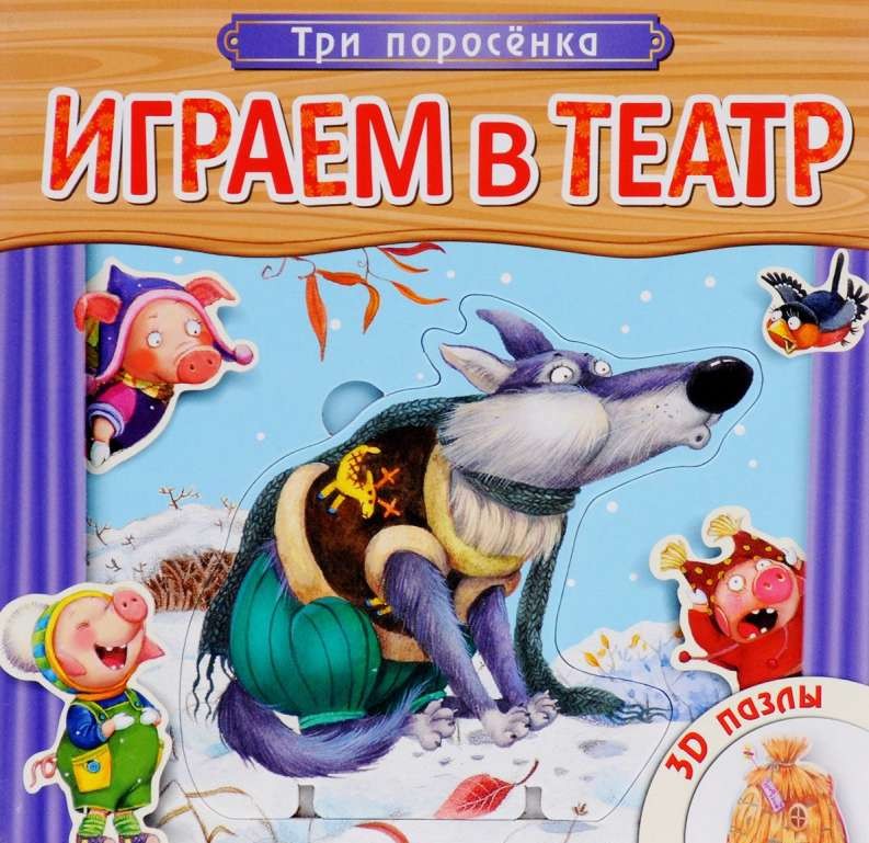 Три поросенка