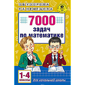 7000 задач по математике. 1-4 классы