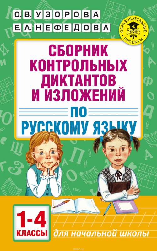 Сборник контрольных диктантов и изложений по русскому языку. 1-4 классы