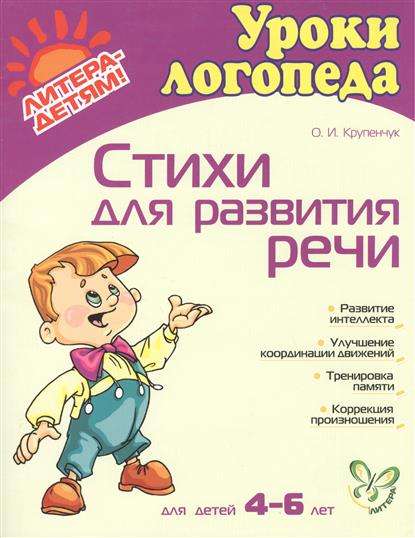 Стихи для развития речи (4-6 лет)