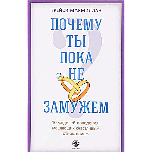 Почему ты пока не замужем? 10 моделей поведения