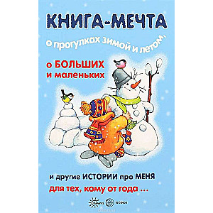 Книга-мечта о прогулках зимой и летом, о больших и маленьких и другие истории про меня...