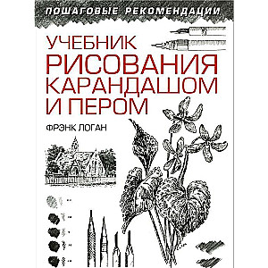 Учебник рисования карандашом и пером. 2-е издание