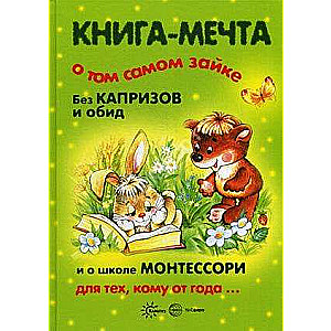 Книга-мечта о том самом Зайке. Без капризов и обид