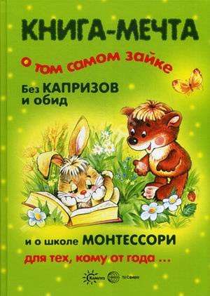 Книга-мечта о том самом Зайке. Без капризов и обид