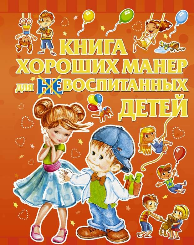 Книга хороших манер для воспитанных детей