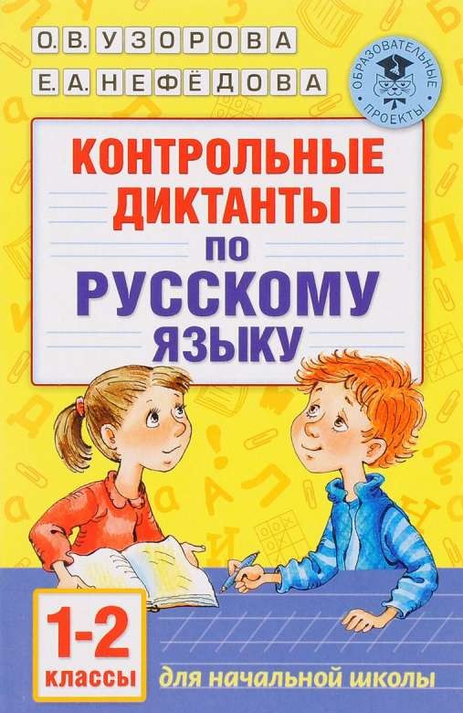 Контрольные диктанты по русскому языку. 1-2 класс