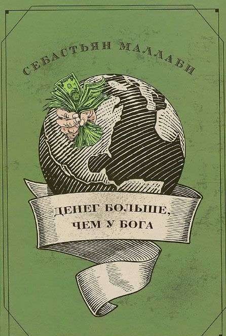 Денег больше, чем у бога. Хедж-фонды и рождение новой элиты