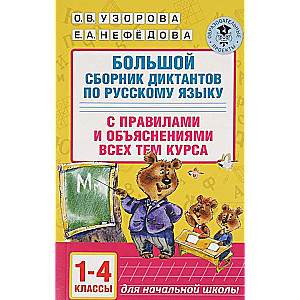 Большой сборник диктантов по русскому языку с правилами и объяснениями всех тем курса. 1-4 классы