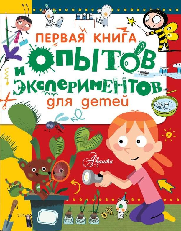 Первая книга опытов и экспериментов для детей