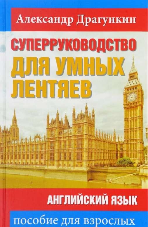 СуперРуководство для умных лентяев. Английский язык. Пособие для взрослых