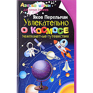 Увлекательно о космосе. Межпланетные путешествия