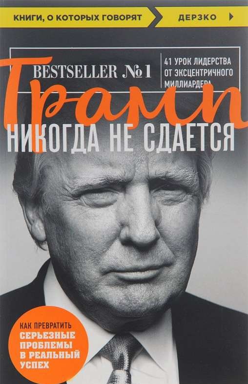 Трамп никогда не сдается