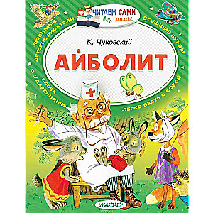 Айболит