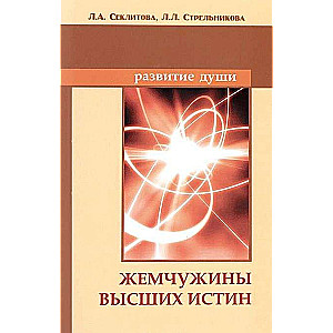 Жемчужины Высших истин. Контакты с Высшим Космическим Разумом. 10-е издание