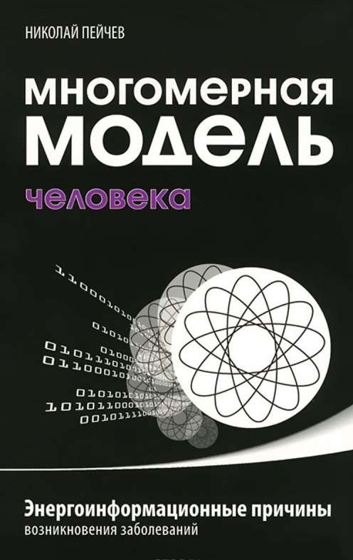 Многомерная модель человека. Энергоинформационные причины возникновения заболеваний. 5-е издание