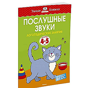 Послушные звуки. 4-5 лет